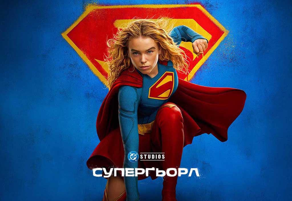 Суперґьорл