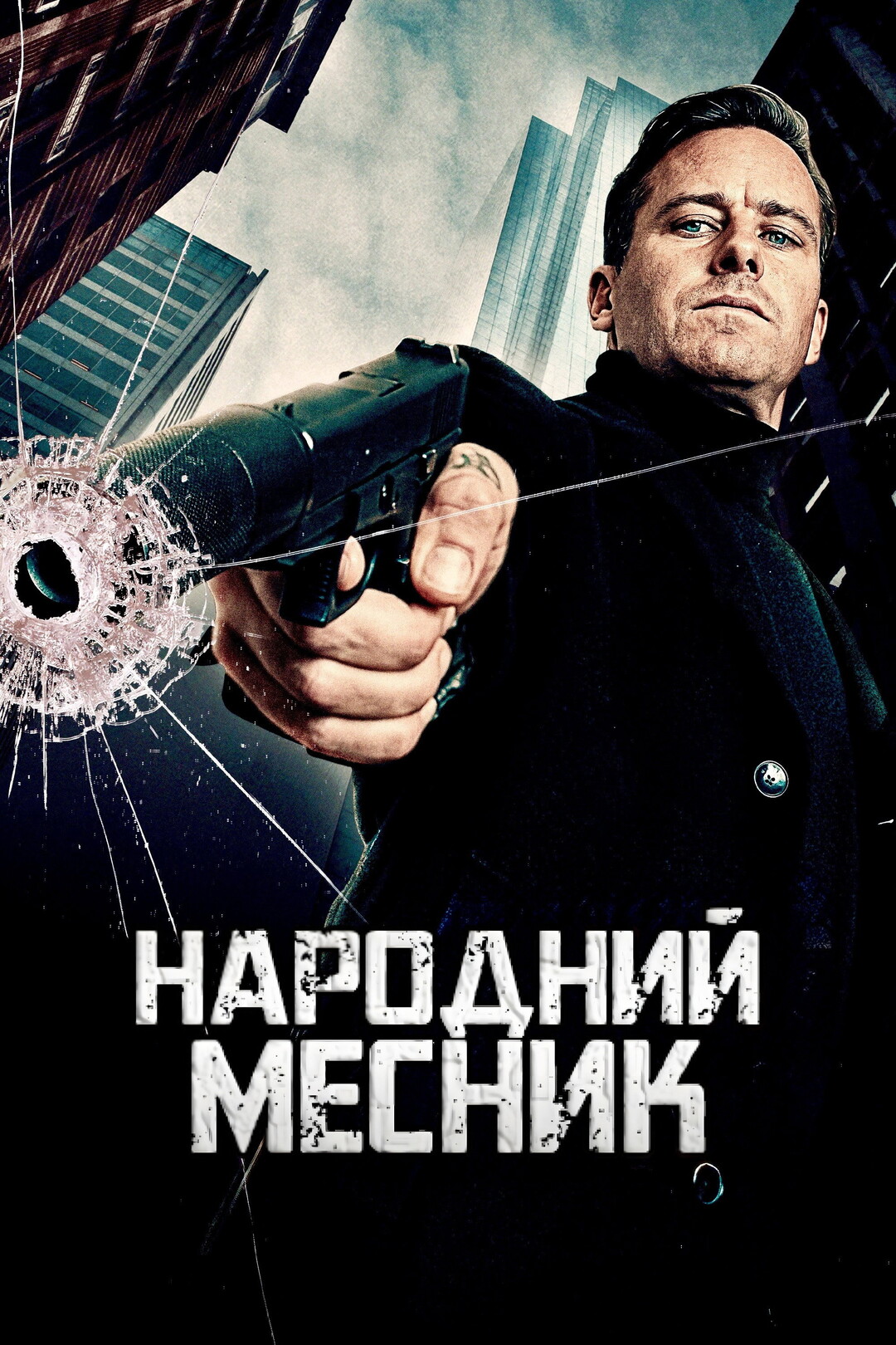 Народний месник