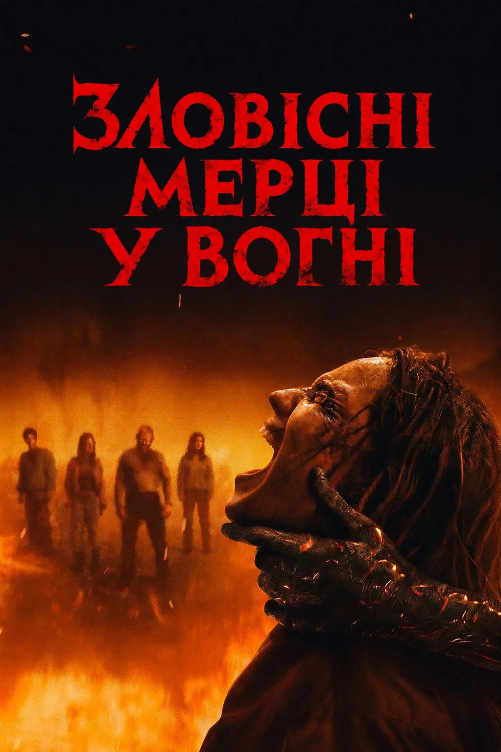Зловісні мерці: У вогні